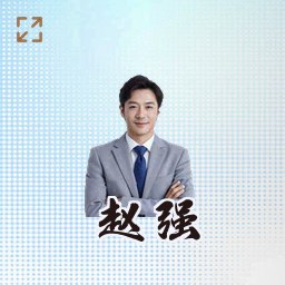 赵强